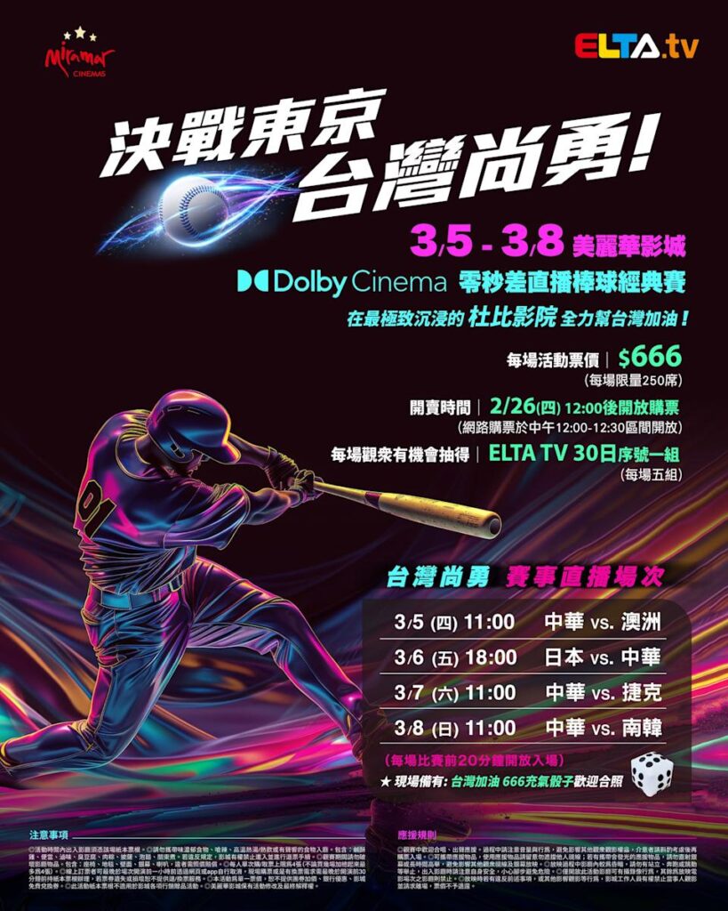 2026 WBC 经典赛美丽华影城杜比影厅零时差直播宣传海报，完整收录中华队东京 4 场预赛赛程、666 元门票票价、限量 250 席与 2 月 26 日开卖等售票资讯。